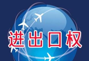 广州申请进出口权进出口权办理流程进出口权申请条件