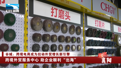 直通襄阳丨谷城:跨境电商成为拉动外贸增长新引擎