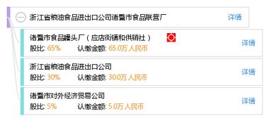 浙江省粮油食品进出口公司诸暨市食品联营厂