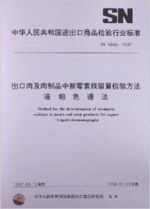 出口肉及肉制品中新霉素残留量检验方法 液