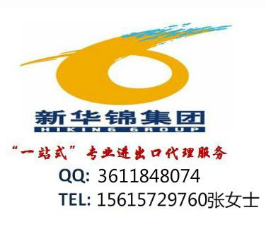 进出口代理哪家好 山东新华锦国际商务集团