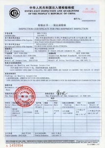 装运前检验证书图片,装运前检验证书高清图片 深圳市博炫进出口有公司,