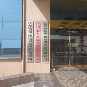 金乡县华光食品进出口有限公司 农产品国际贸易的县域典范