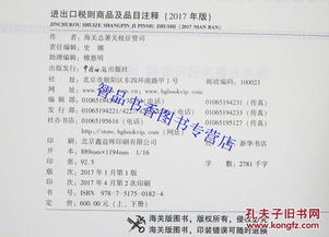 2017年版进出口税则商品及品目注释全2册精装 中国海关出版社全新正版海关进出口税则 归类总规则及其解释 商品范围及其归类规则解释