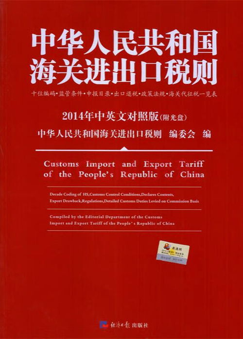 中华人民共和国海关进出口税则